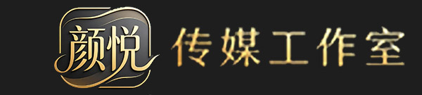 潮州市颜悦传媒有限公司